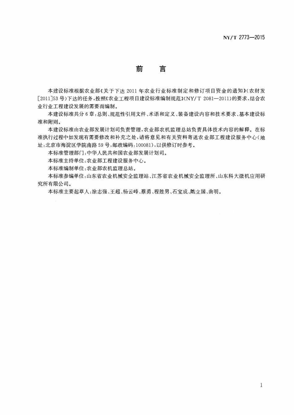 NYT 2773-2015 农业机械安全监理机构装备建设标准.pdf_第2页