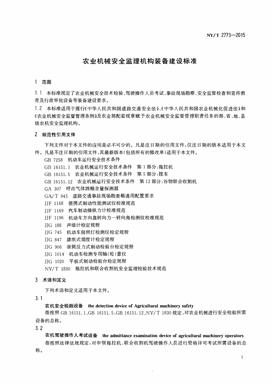 NYT 2773-2015 农业机械安全监理机构装备建设标准.pdf_第3页