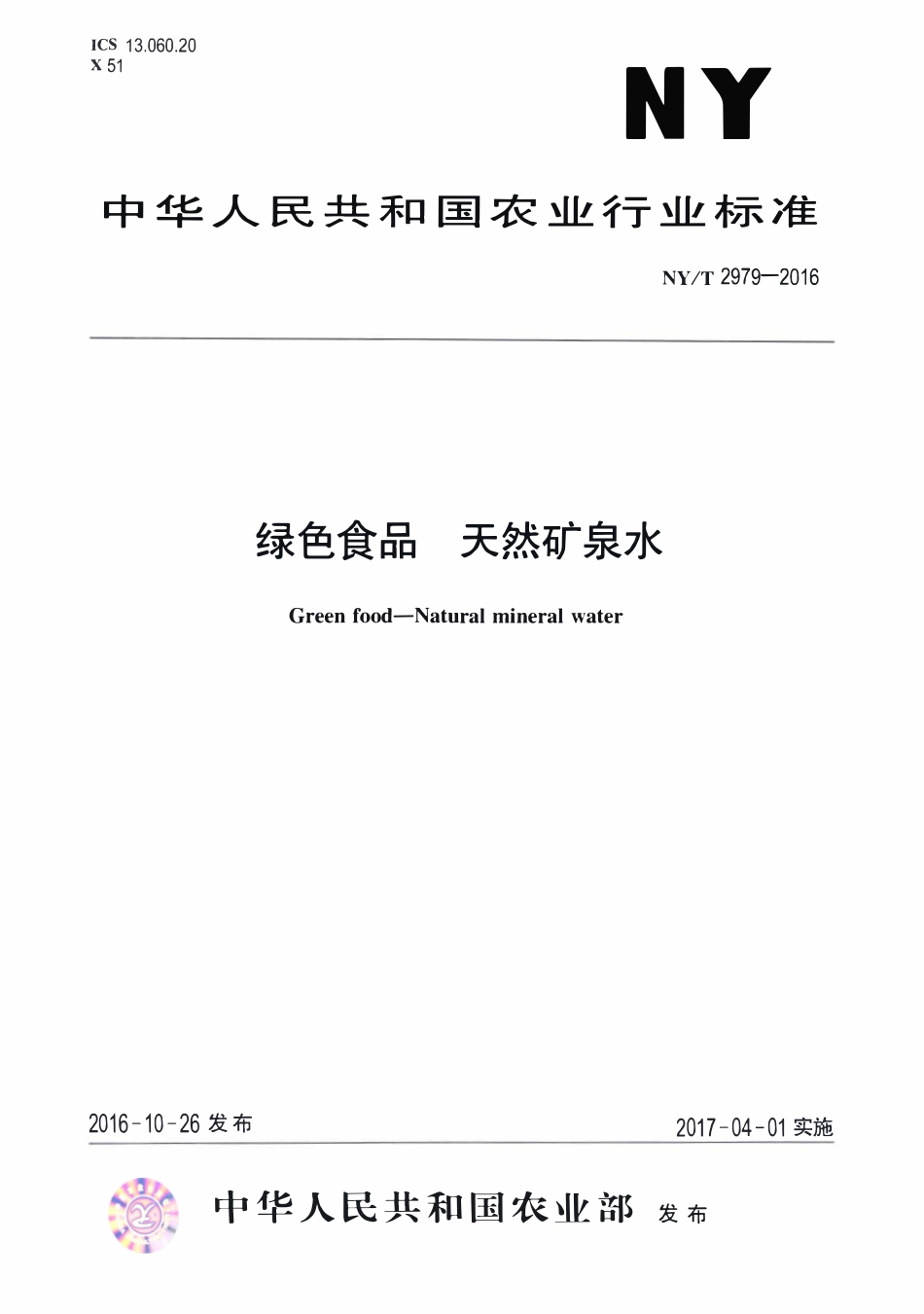 NYT 2979-2016 绿色食品 天然矿泉水.pdf_第1页