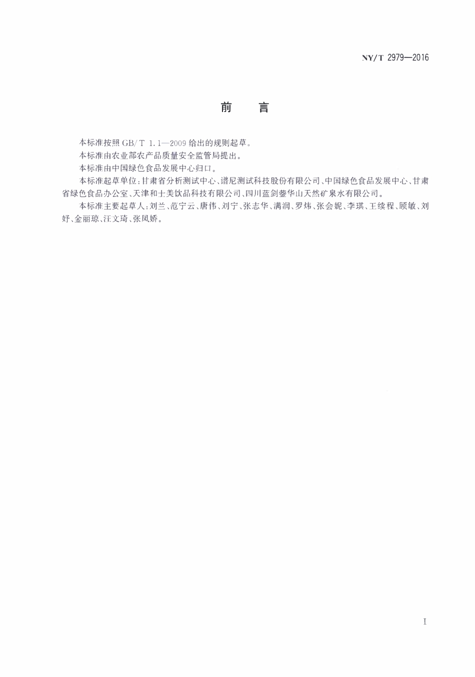 NYT 2979-2016 绿色食品 天然矿泉水.pdf_第2页
