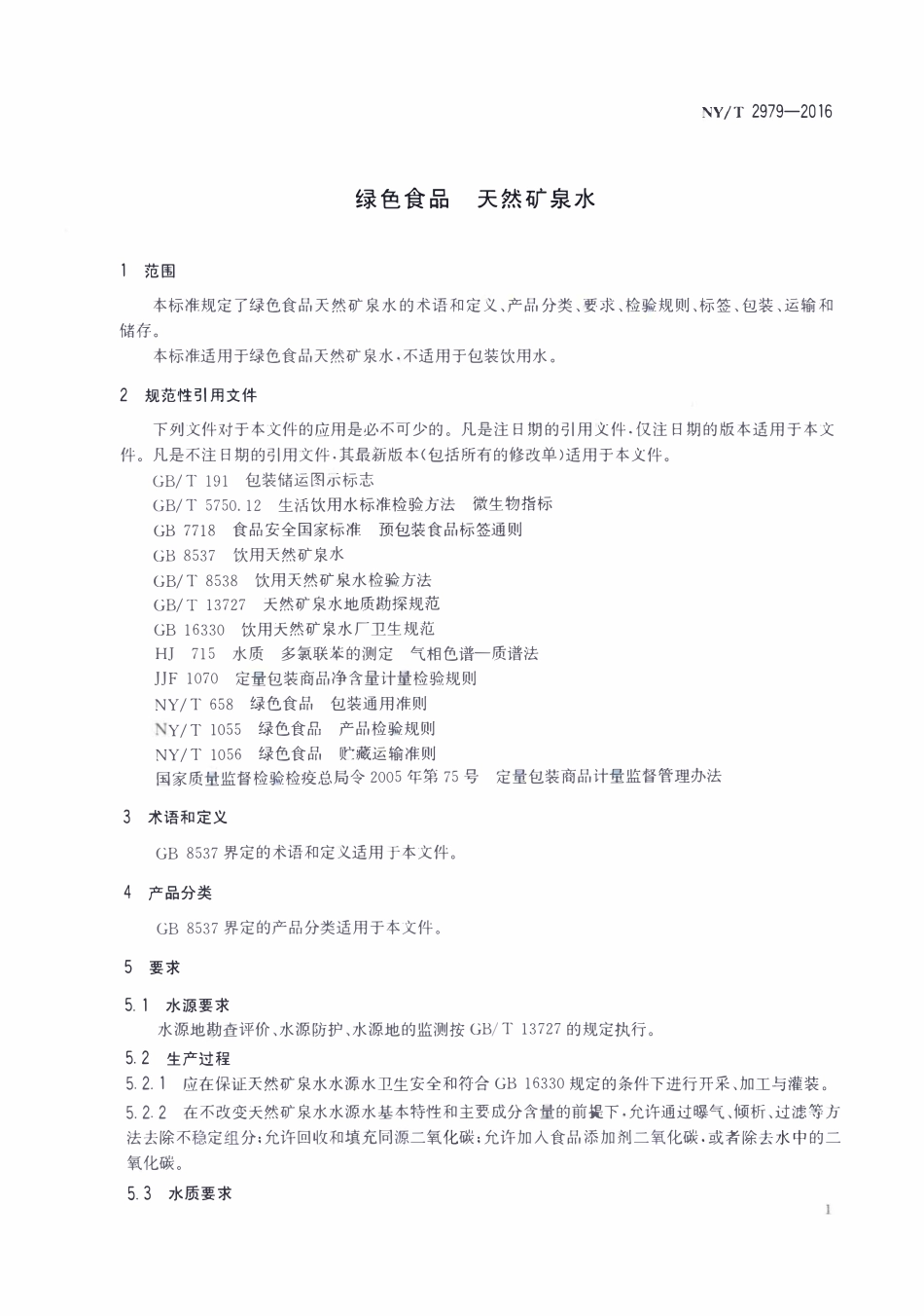 NYT 2979-2016 绿色食品 天然矿泉水.pdf_第3页