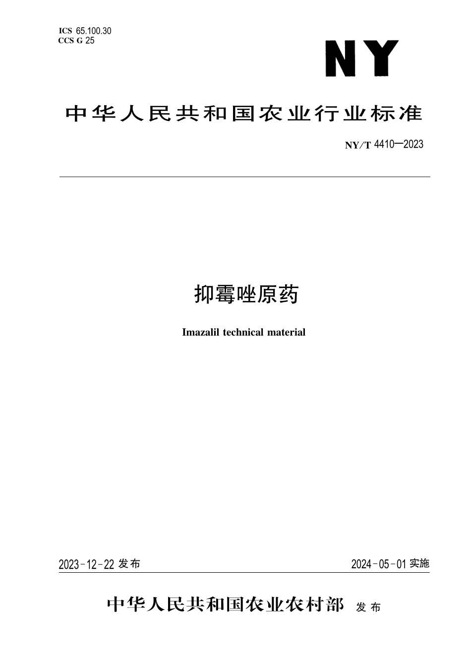 NYT 4410-2023 抑霉唑原药.pdf_第1页