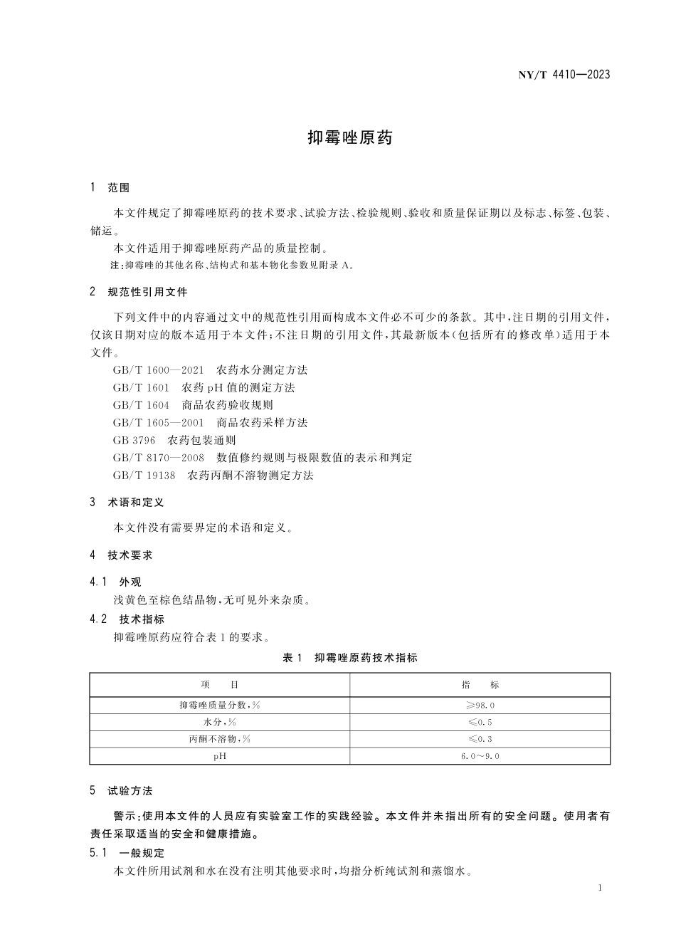 NYT 4410-2023 抑霉唑原药.pdf_第3页