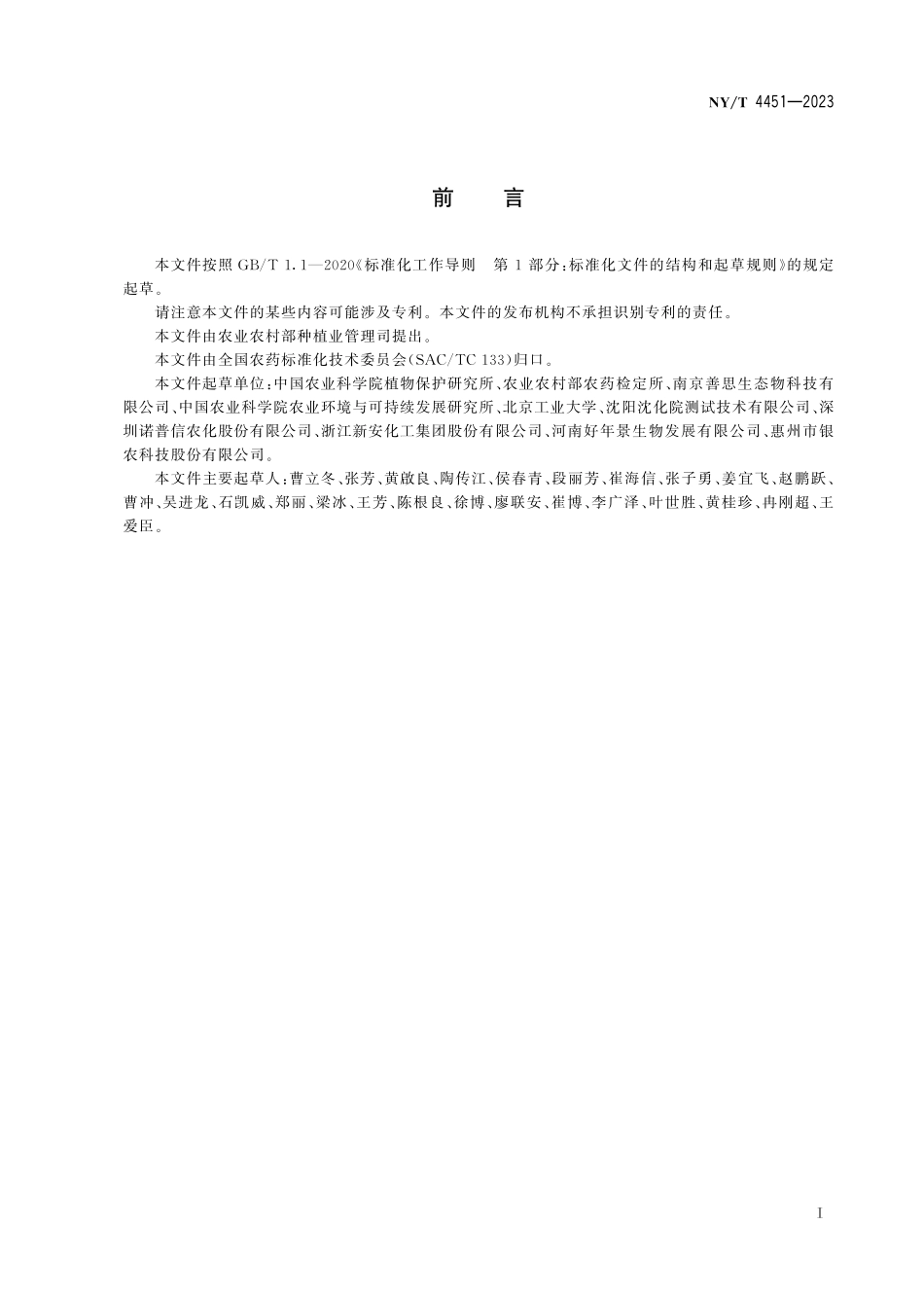 NYT 4451-2023 纳米农药产品质量标准编写规范.pdf_第2页