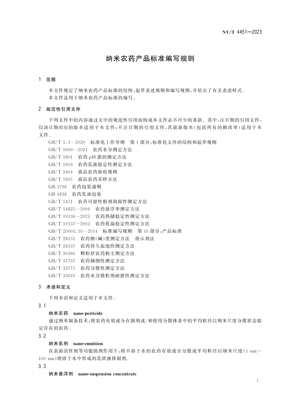 NYT 4451-2023 纳米农药产品质量标准编写规范.pdf_第3页