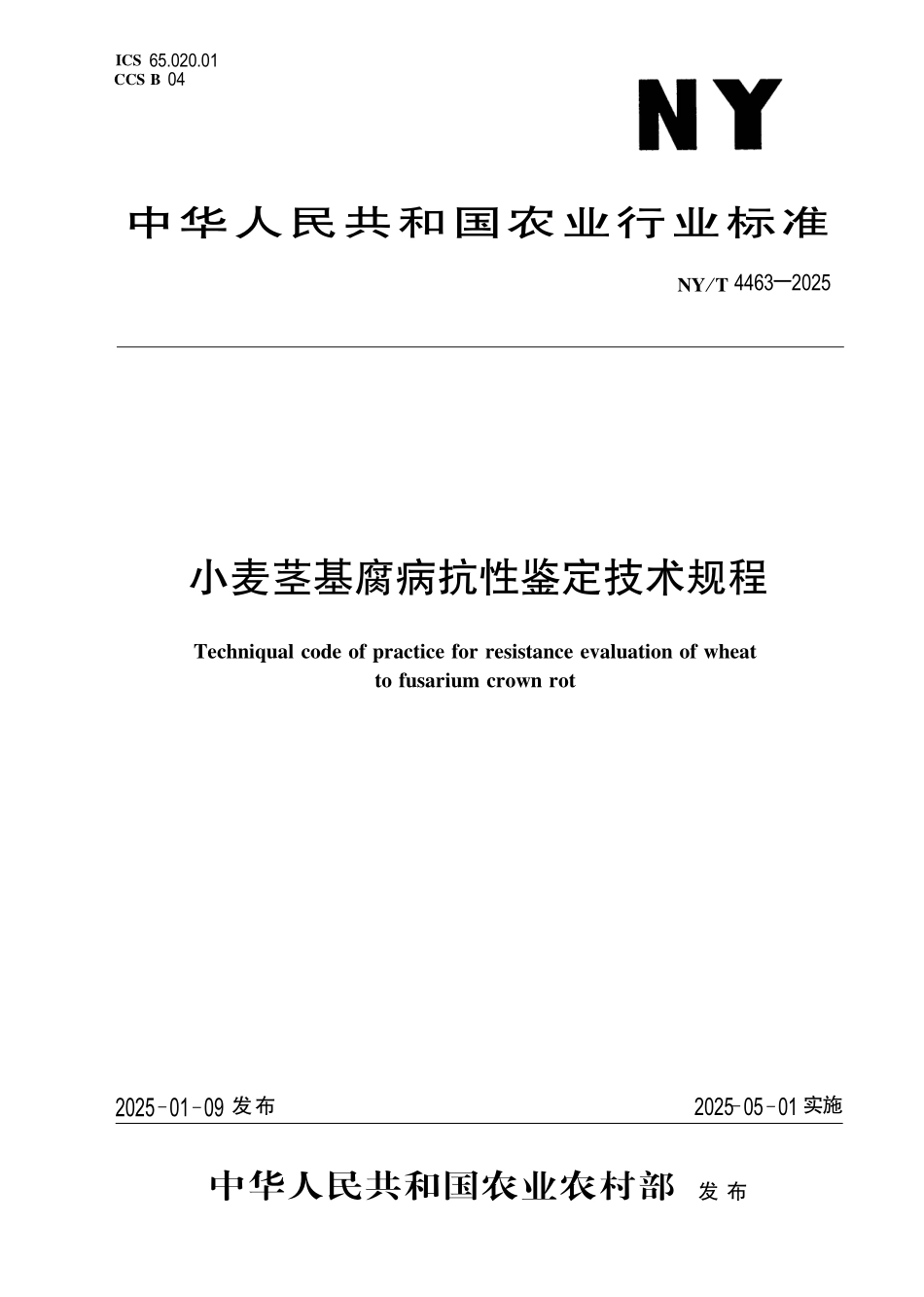 NYT 4463-2025 小麦茎基腐病抗性鉴定技术规程.pdf_第1页