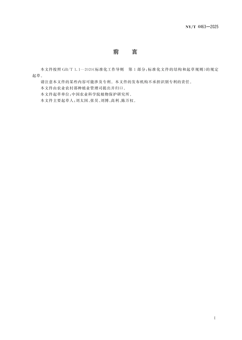 NYT 4463-2025 小麦茎基腐病抗性鉴定技术规程.pdf_第2页