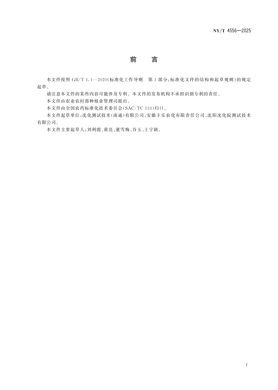 NYT 4556-2025 苯菌灵可湿性粉剂.pdf_第2页