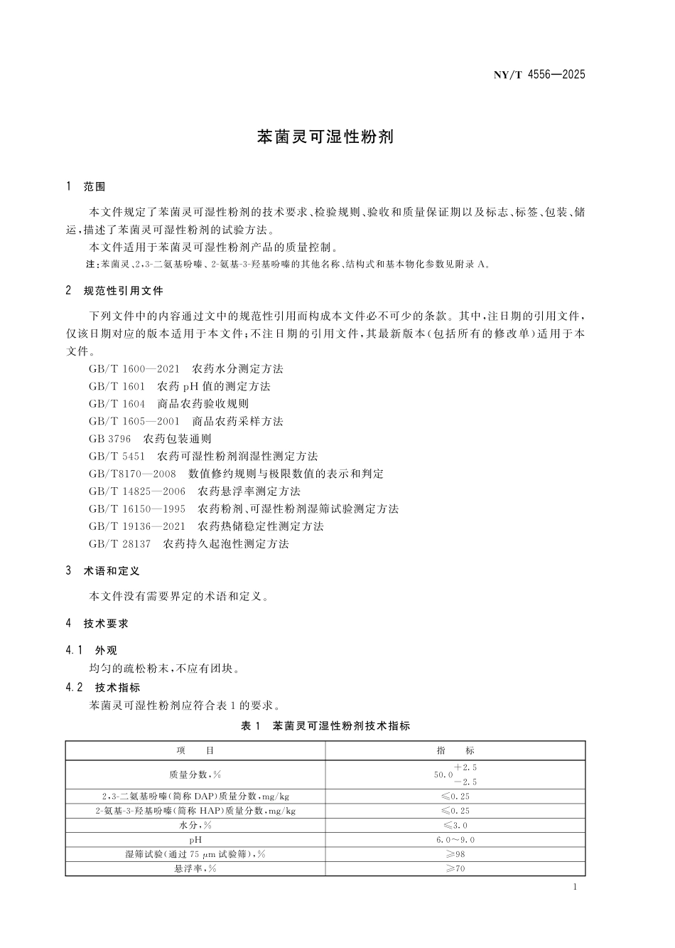 NYT 4556-2025 苯菌灵可湿性粉剂.pdf_第3页