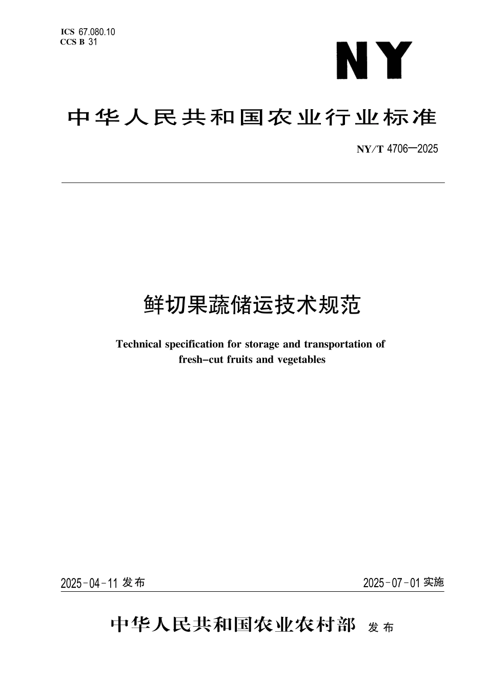 NYT 4706-2025 鲜切果蔬储运技术规范.pdf_第1页