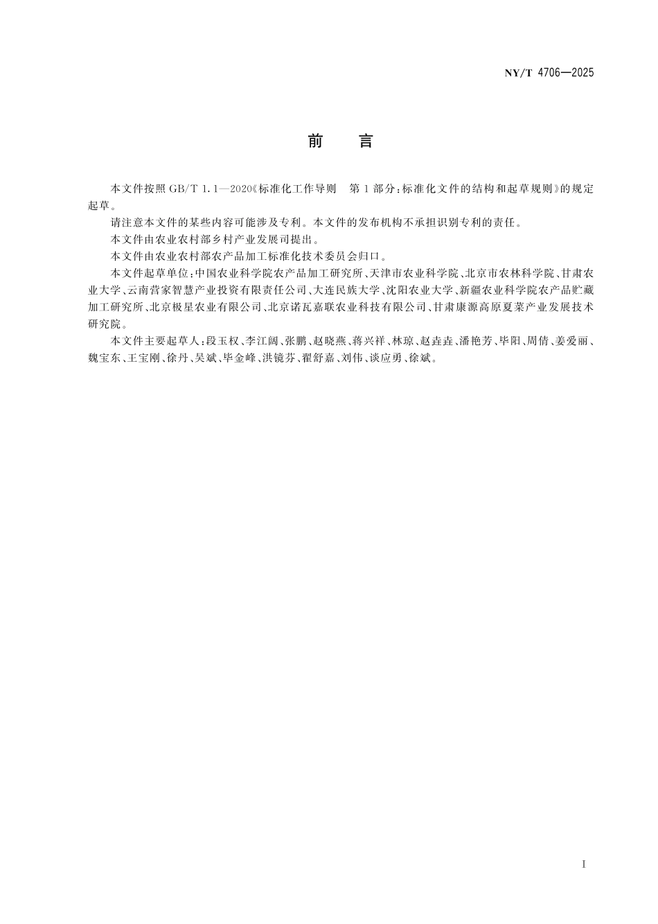 NYT 4706-2025 鲜切果蔬储运技术规范.pdf_第2页
