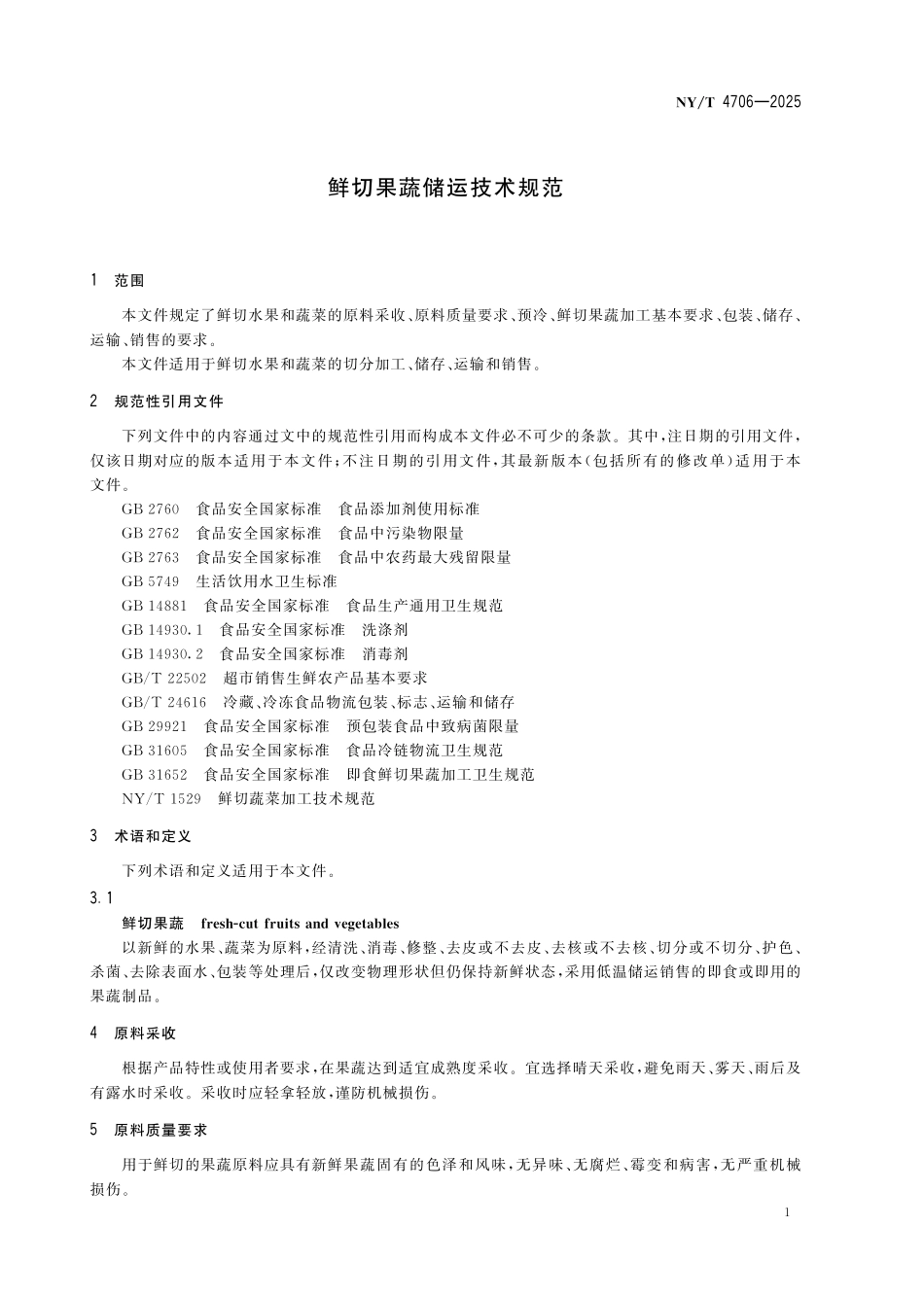 NYT 4706-2025 鲜切果蔬储运技术规范.pdf_第3页