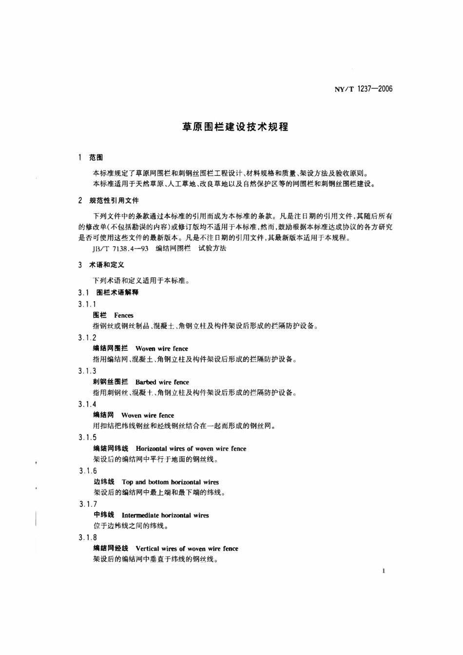 NYT1237-2006 草原围栏建设技术规程.pdf_第3页