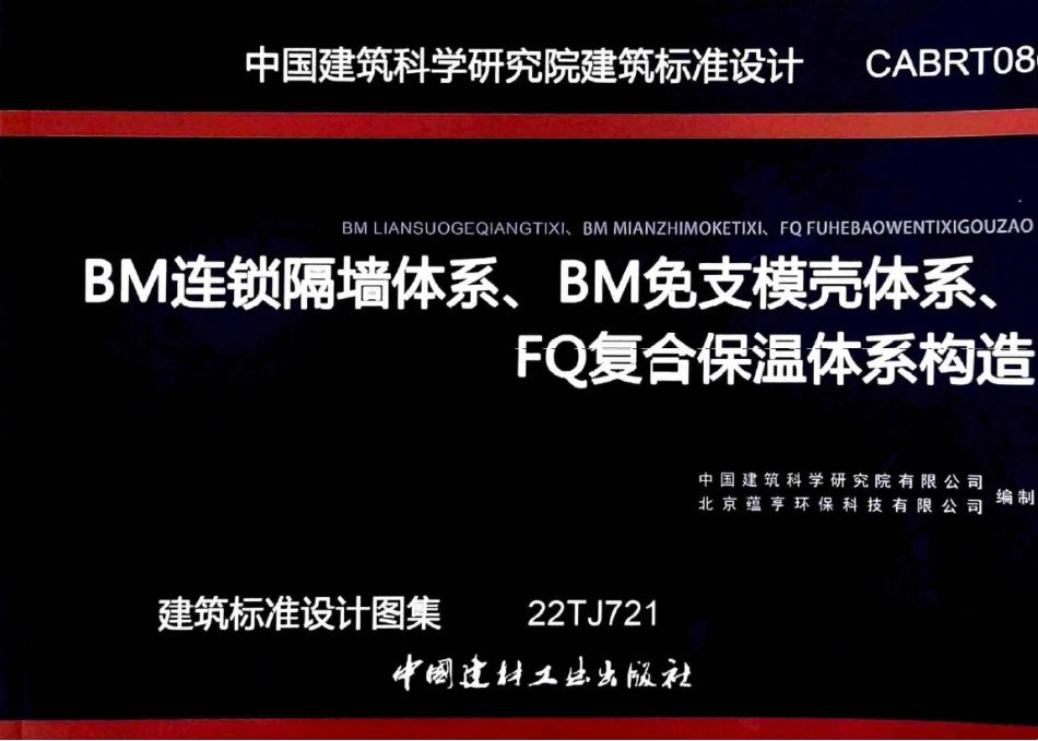 22TJ721 BM连锁隔墙体系BM免支模壳体系FQ复合保温体系构造.pdf_第1页