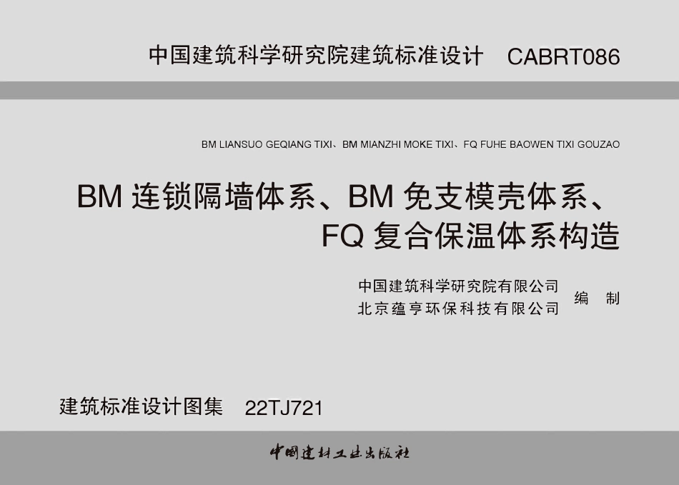 22TJ721 BM连锁隔墙体系BM免支模壳体系FQ复合保温体系构造.pdf_第2页