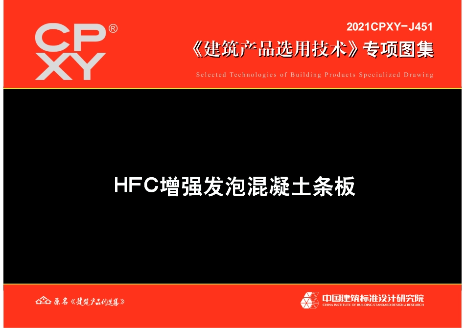 2021CPXY-J451 HFC增强发泡混凝土条板.pdf_第1页