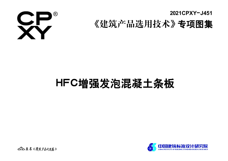 2021CPXY-J451 HFC增强发泡混凝土条板.pdf_第3页