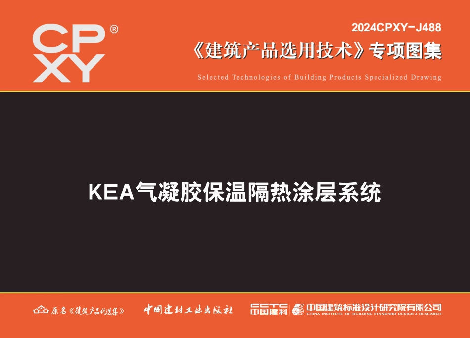 2024CPXY-J488 KEA气凝胶保温隔热涂层系统.pdf_第1页