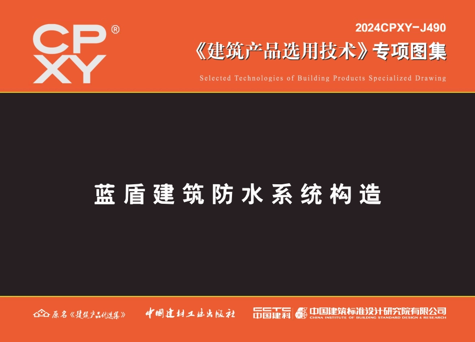 2024CPXY-J490 蓝盾建筑防水系统构造.pdf_第1页
