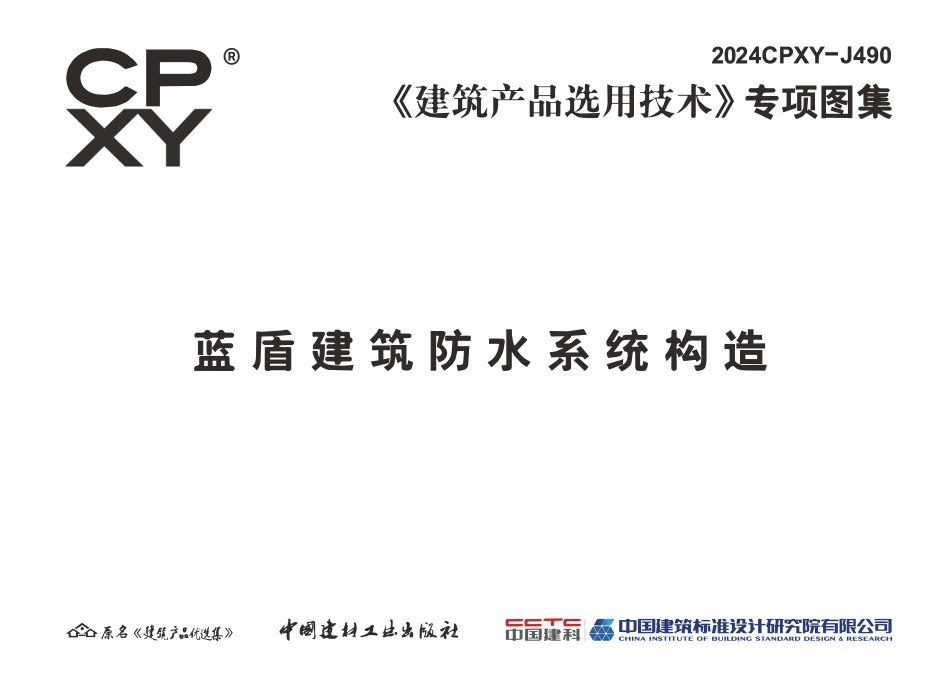 2024CPXY-J490 蓝盾建筑防水系统构造.pdf_第3页