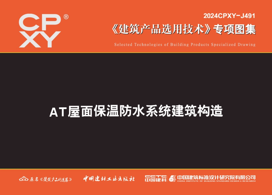 2024CPXY-J491 AT屋面保温防水系统建筑构造.pdf_第1页