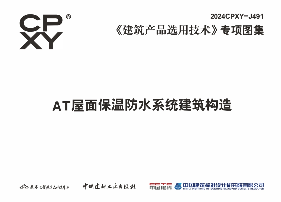 2024CPXY-J491 AT屋面保温防水系统建筑构造.pdf_第3页