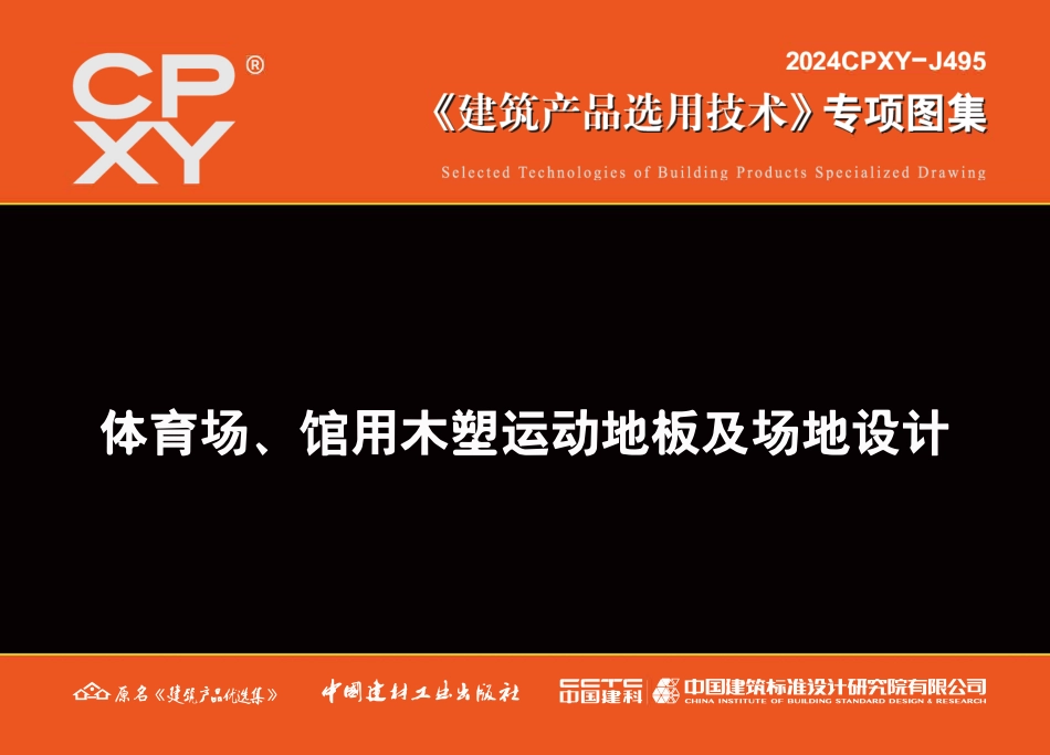 2024CPXY-J495 体育场、馆用木塑运动地板及场地设计.pdf_第1页