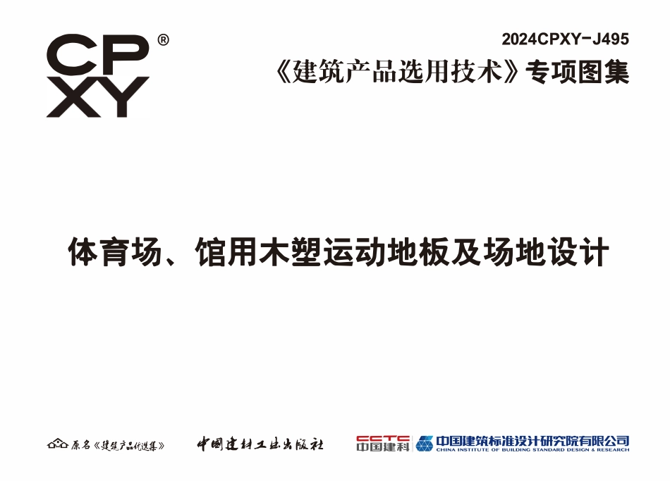 2024CPXY-J495 体育场、馆用木塑运动地板及场地设计.pdf_第3页