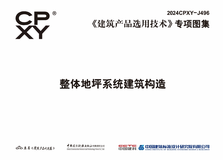 2024CPXY-J496 整体地坪系统建筑构造.pdf_第3页
