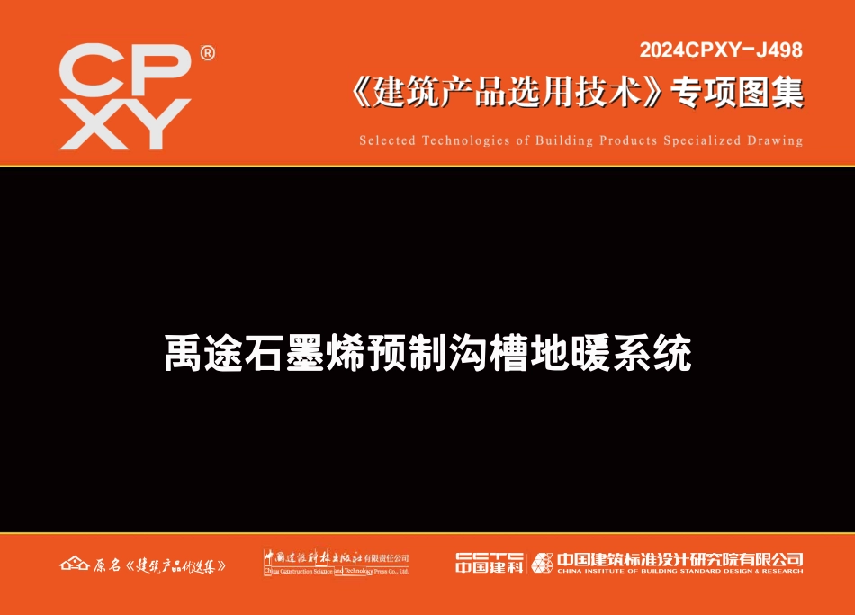 2024CPXY-J498 禹途石墨烯预制沟槽地暖系统.pdf_第1页