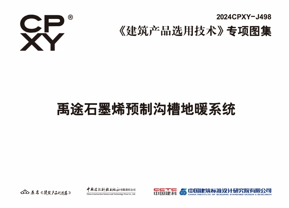 2024CPXY-J498 禹途石墨烯预制沟槽地暖系统.pdf_第3页