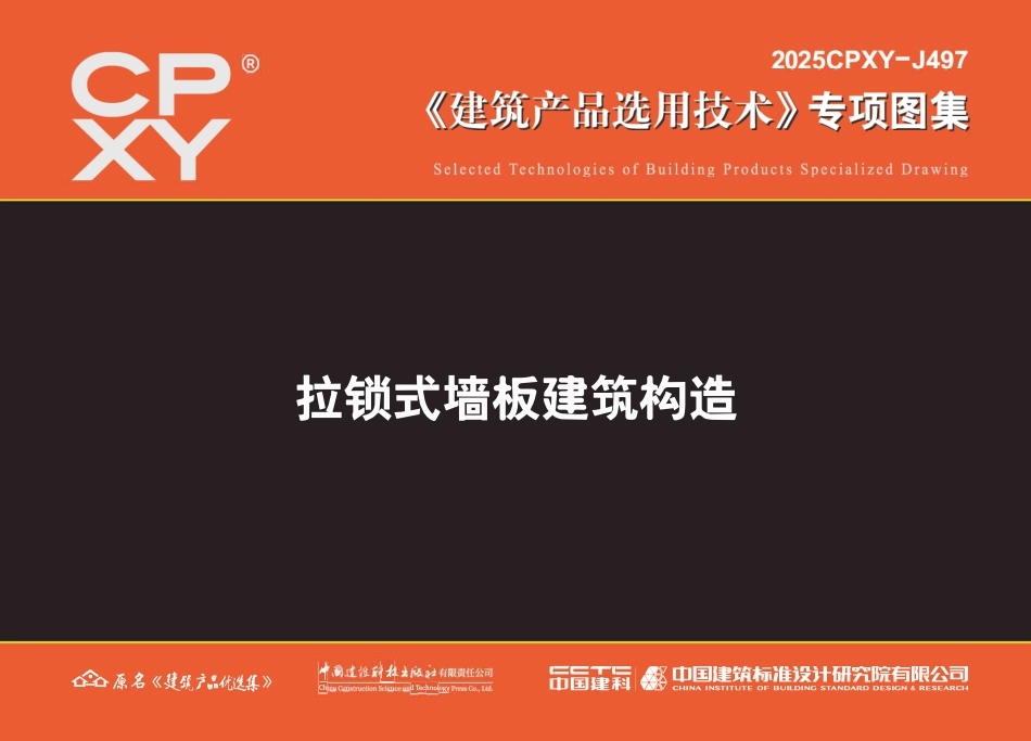 2025CPXY-J497拉锁式墙板建筑构造.pdf_第1页