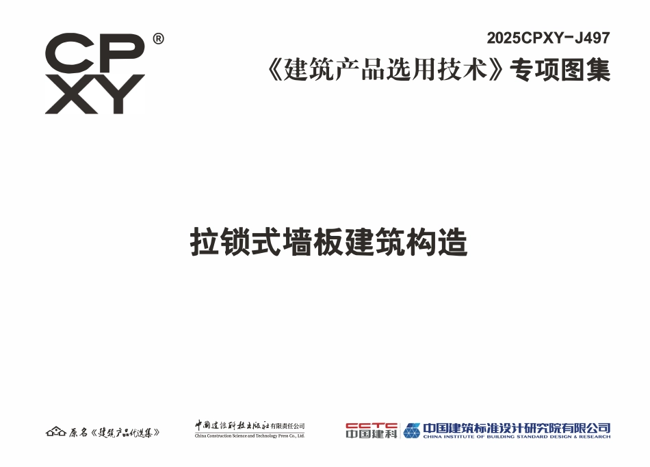 2025CPXY-J497拉锁式墙板建筑构造.pdf_第3页