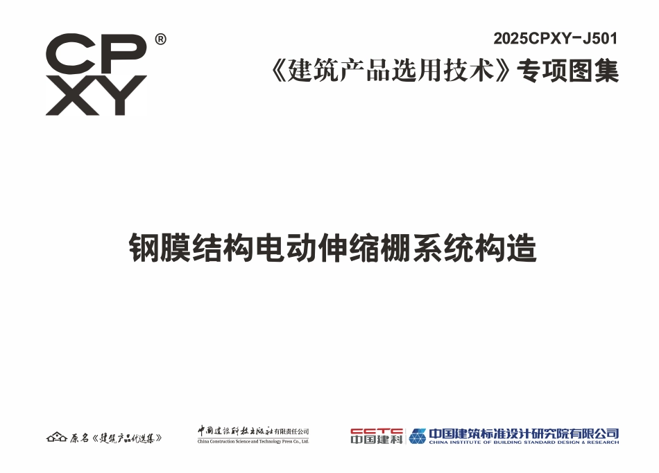 2025CPXY-J501 钢膜结构电动伸缩棚系统构造.pdf_第3页