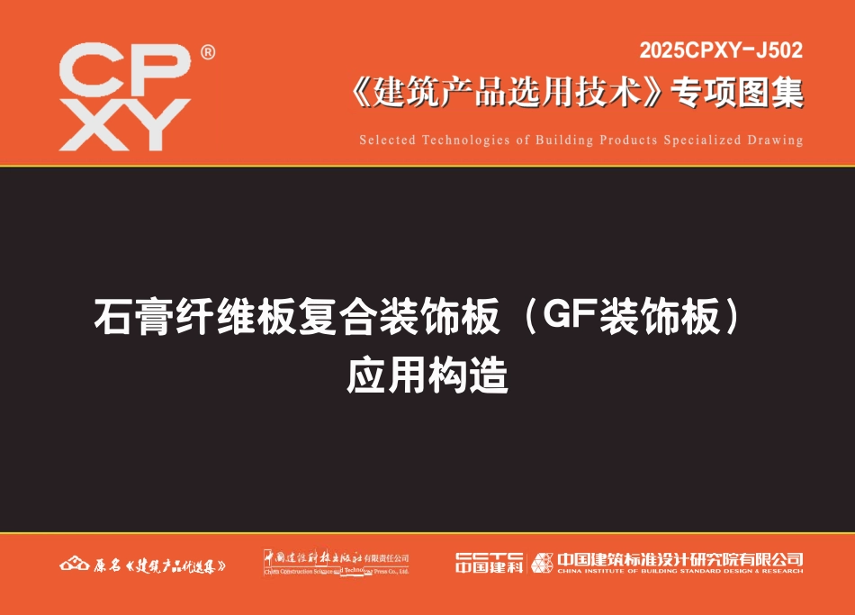 2025CPXY-J502 石膏纤维板复合装饰板(GF装饰板)应用构造.pdf_第1页