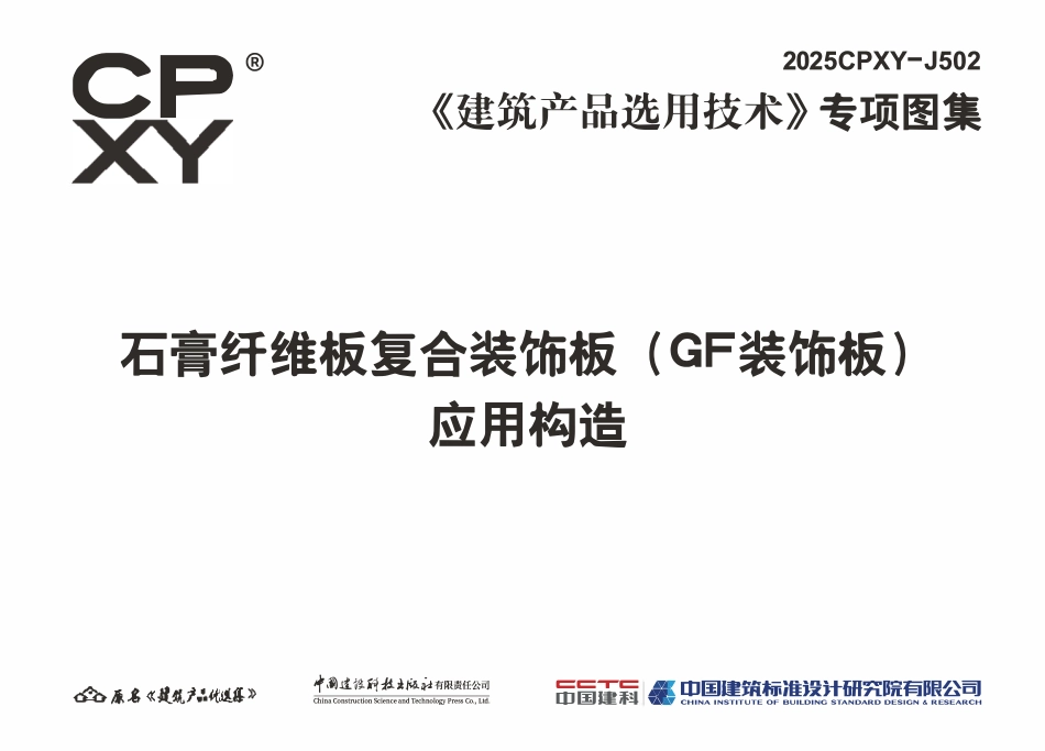 2025CPXY-J502 石膏纤维板复合装饰板(GF装饰板)应用构造.pdf_第3页