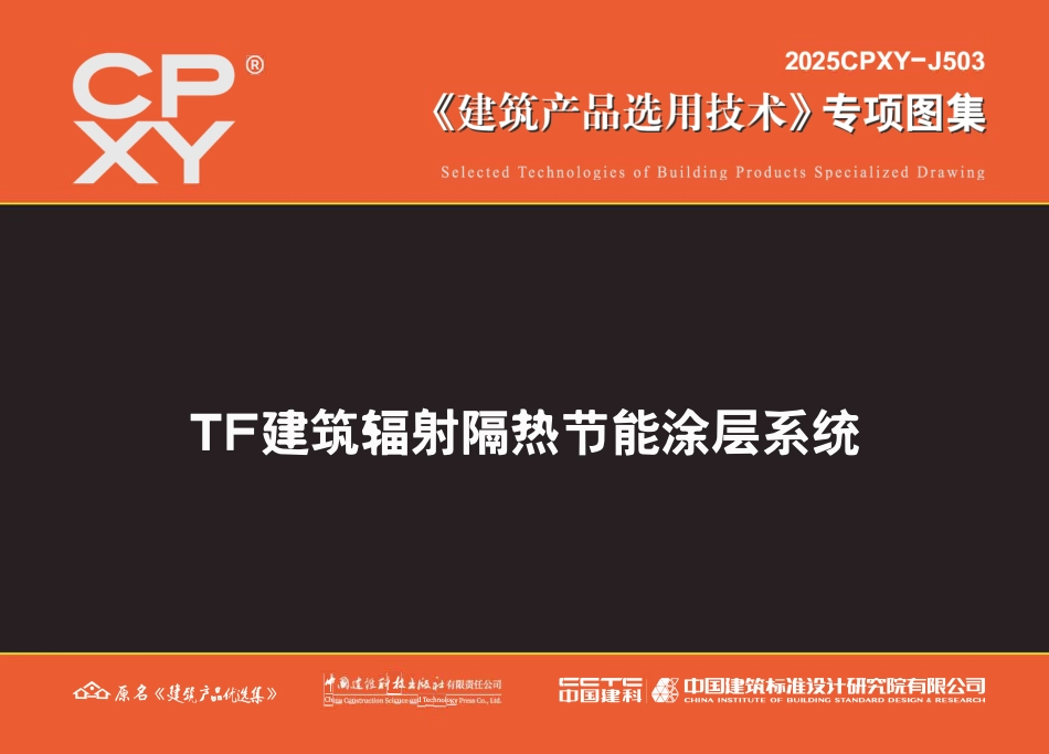 2025CPXY-J503 TF建筑辐射隔热节能涂层系统.pdf_第1页
