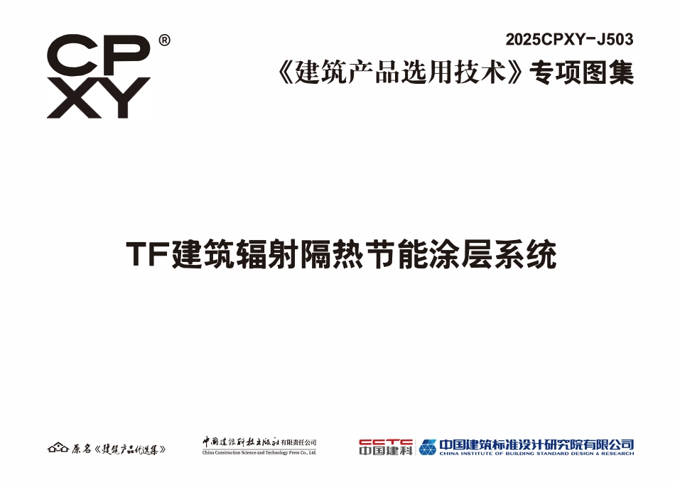 2025CPXY-J503 TF建筑辐射隔热节能涂层系统.pdf_第3页