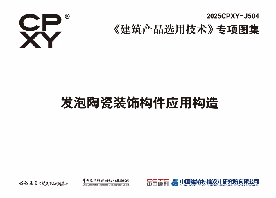 2025CPXY-J504 发泡陶瓷装饰构件应用构造.pdf_第3页