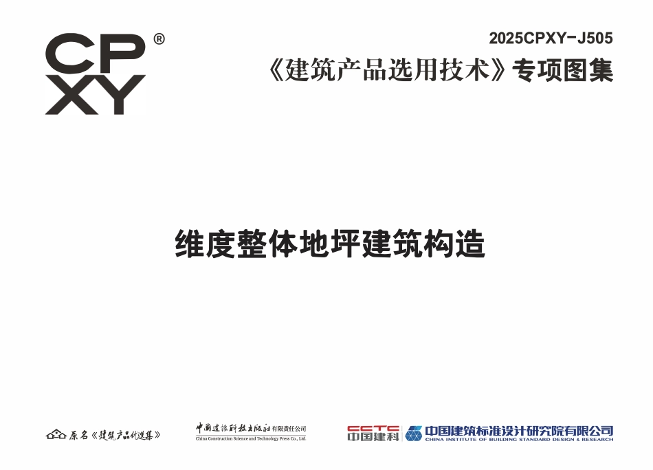 2025CPXY-J505 维度整体地坪建筑构造.pdf_第3页