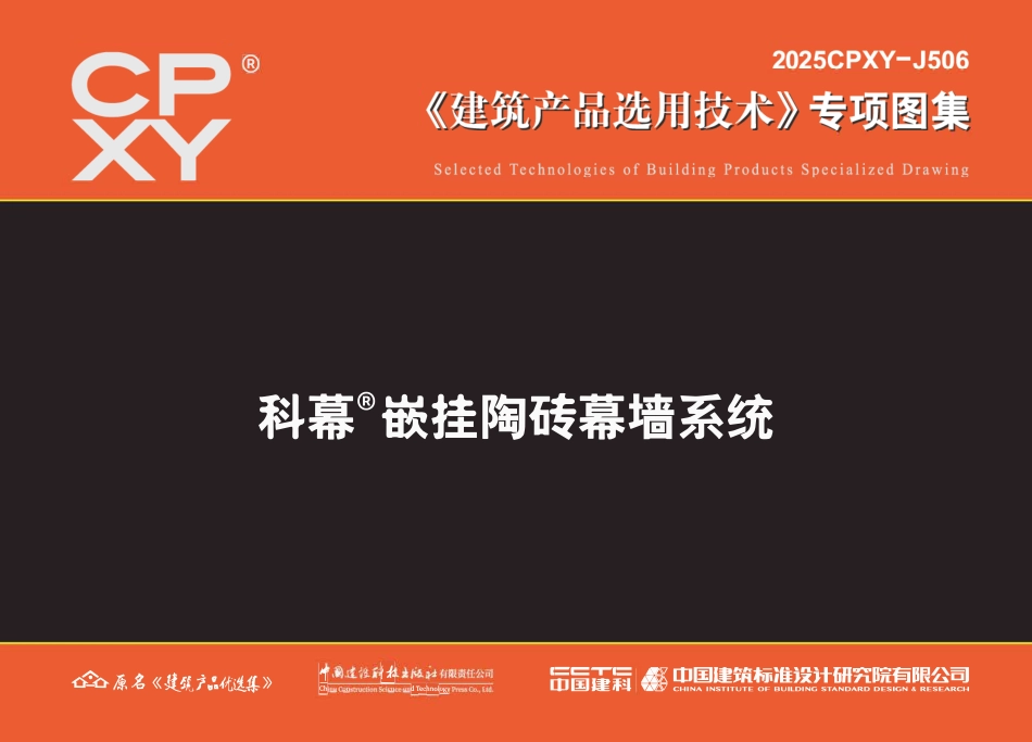2025CPXY-J506 科幕嵌挂陶砖幕墙系统.pdf_第1页