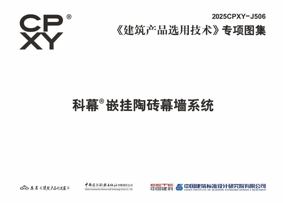 2025CPXY-J506 科幕嵌挂陶砖幕墙系统.pdf_第3页