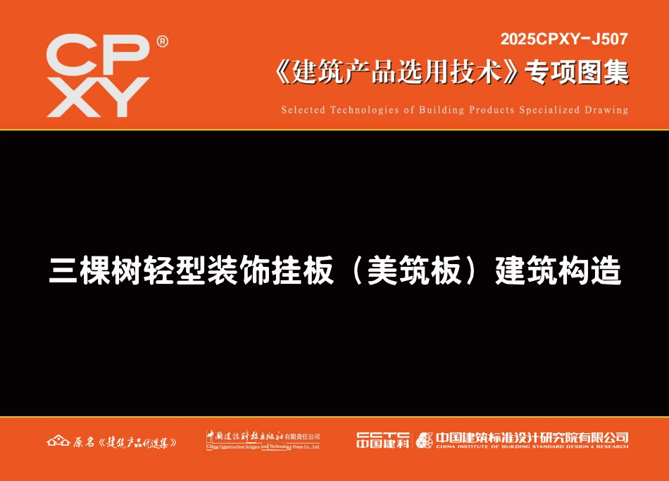 2025CPXY-J507 三棵树轻型装饰挂板（美筑板）建筑构造.pdf_第1页
