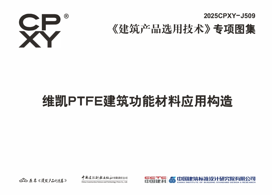 2025CPXY-J509 维凯PTFE建筑功能材料应用构造.pdf_第3页