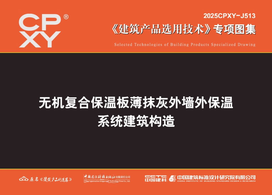 2025CPXY-J513 无机复合保温板薄抹灰外墙外保温系统建筑构造.pdf_第1页