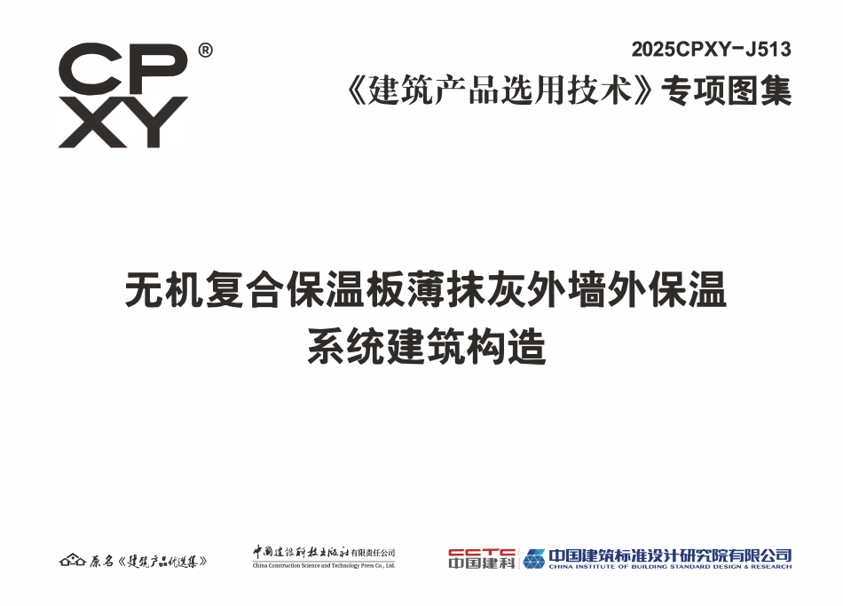 2025CPXY-J513 无机复合保温板薄抹灰外墙外保温系统建筑构造.pdf_第3页