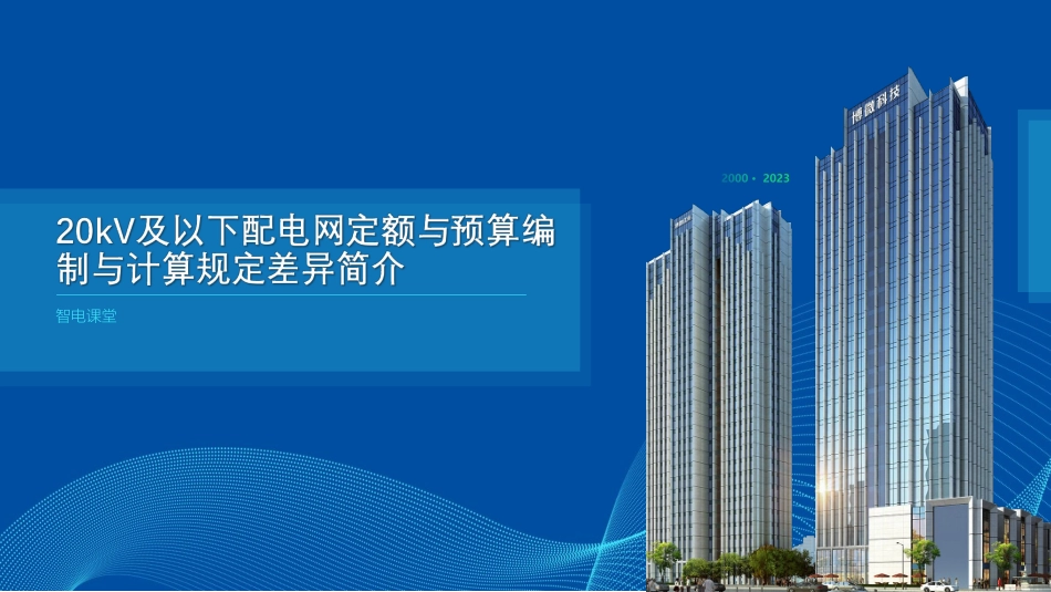 20kV及以下配电网工程建设预算编制与计算规定差异分析（2023.7.6）.pdf_第1页