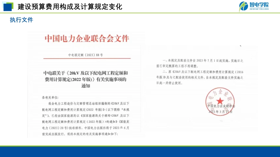 20kV及以下配电网工程建设预算编制与计算规定差异分析（2023.7.6）.pdf_第3页