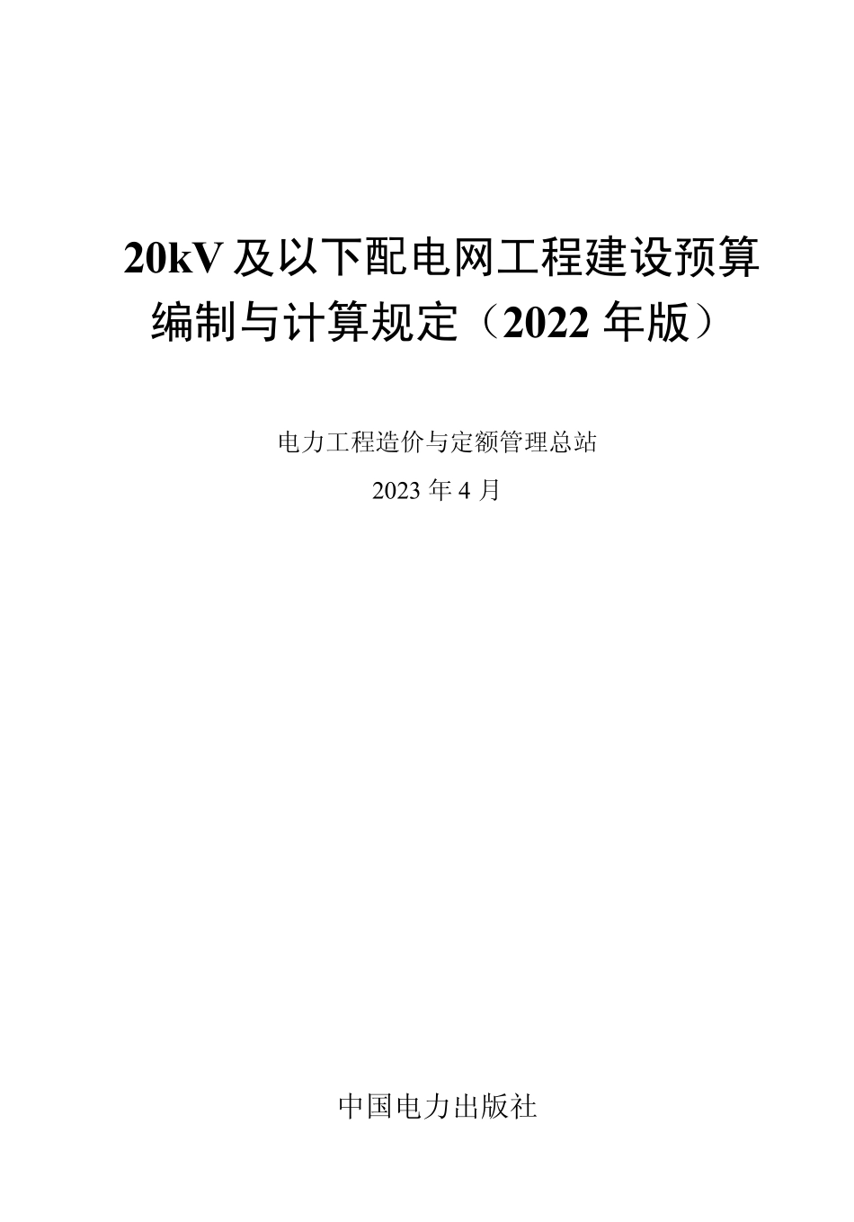 20kV及以下配电网工程预算编制与计算标准 (2022年版).pdf_第1页