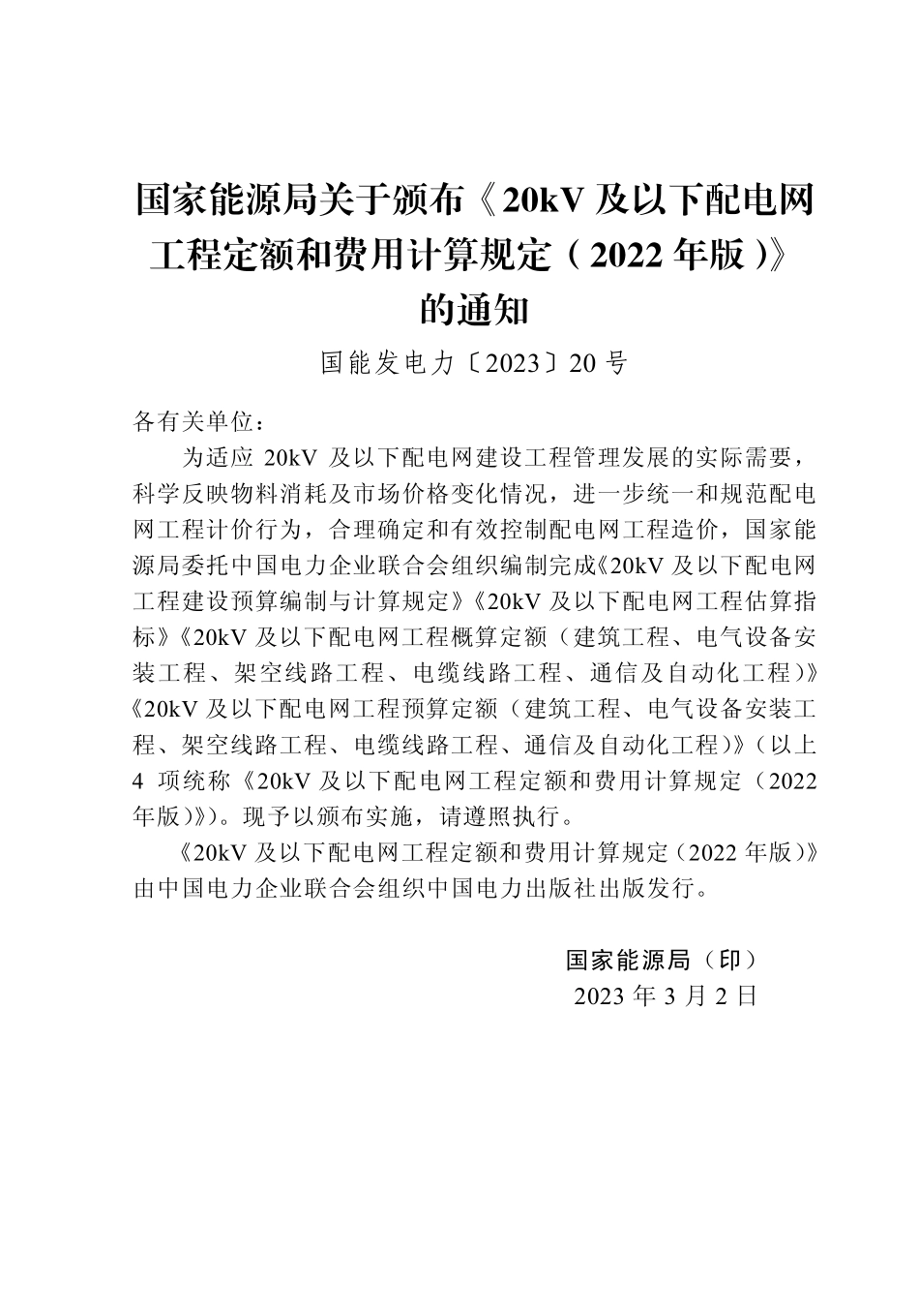 20kV及以下配电网工程预算编制与计算标准 (2022年版).pdf_第2页